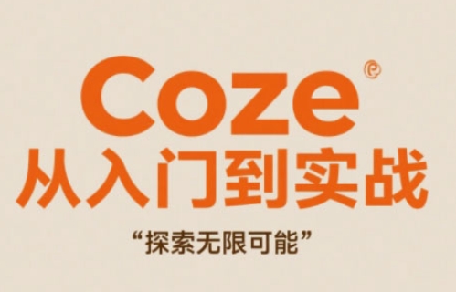 Coze从入门到实战高效创作，探索无限可能-项目资料商城