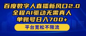 百度数字人直播新风口2.0来了！全程AI驱动无需真人，单账号日入700+-项目资料商城