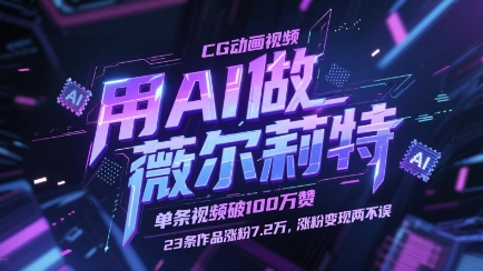 用AI做薇尔莉特CG动画视频，单条视频破100W赞，23条作品涨粉7.2W，涨粉变现两不误-项目资料商城