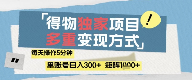 得物流量主，通过流量挣取收益，简单操作5分钟，日入3张，矩阵轻松日入1k+【揭秘】-项目资料商城