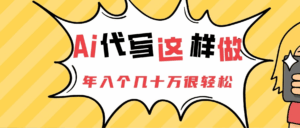 Ai代写这样做年入几十个W-项目资料商城