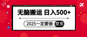 25年一定要做京东 无脑搬运 日入500+-项目资料商城