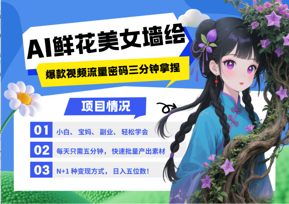 AI+墙绘+美女+鲜花 都是2025最火流量密码 爆款引流视频教程来了小白三分钟学会 N种变现渠道 月入五位数  管道收益-项目资料商城