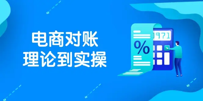 抖店电商对账理论到实操，包括订单、售后、资金流水处理，数据导出路径等-项目资料商城