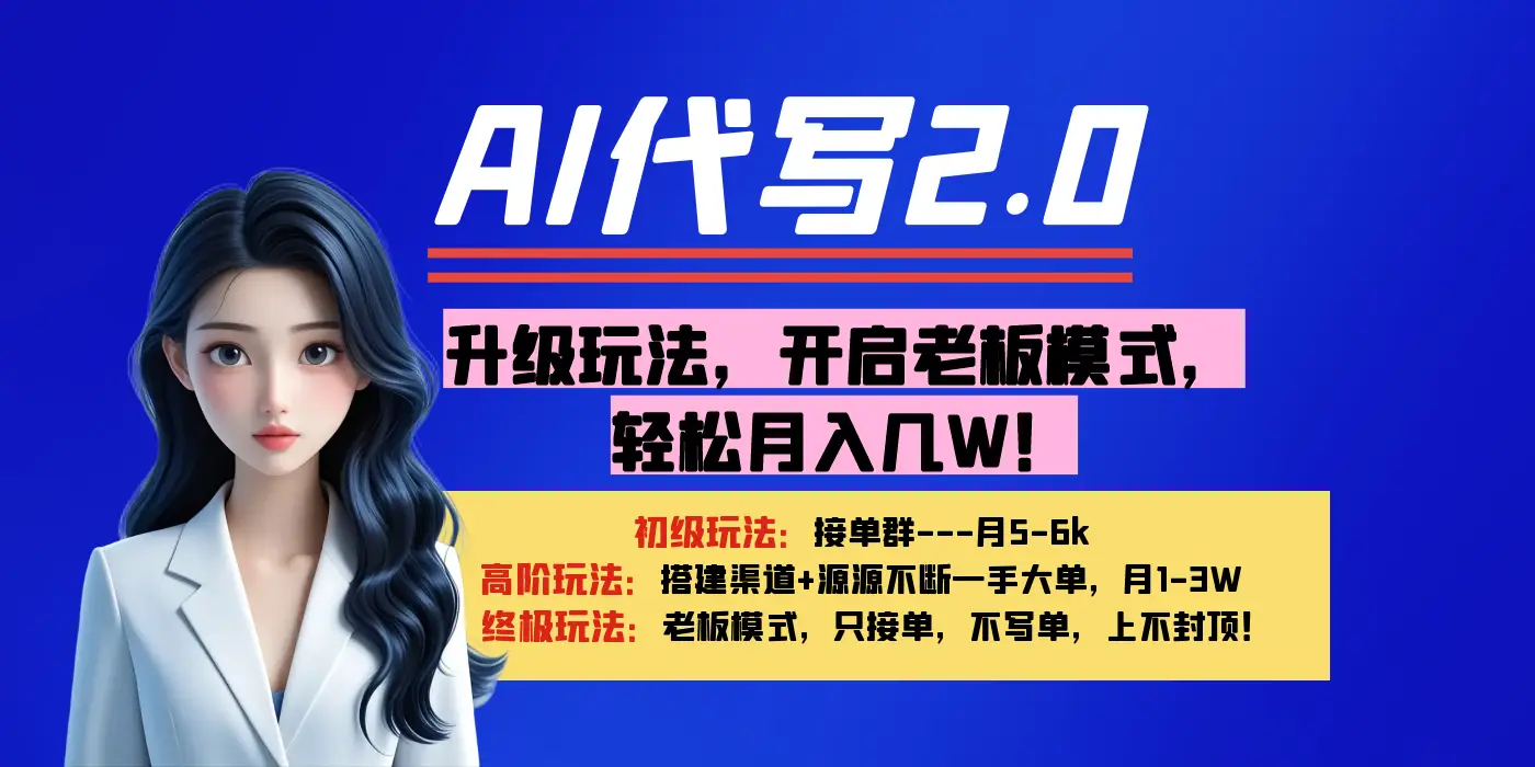 【AI代写】升级玩法，开启老板模式，轻松月入几W！-项目资料商城