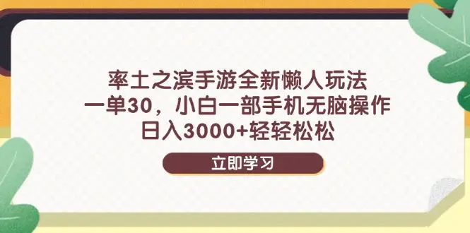 率土之滨手游全新懒人玩法，一单30，小白一部手机无脑操作，日入3000+-项目资料商城