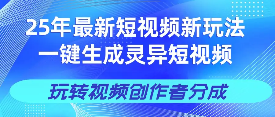 25年视频号新玩法 一键生成AI爆款机器人视频，单日轻松变现四位数-项目资料商城