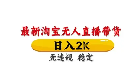 淘宝无人直播带货【最新】，日入2K，独家技术，无违规无封号，长期稳定，操作简单【揭秘】-项目资料商城
