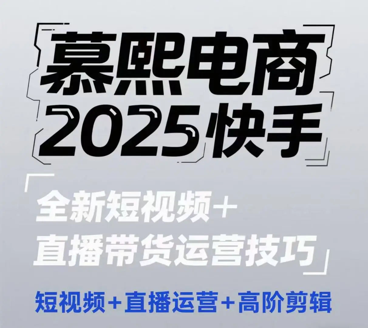 2025快手短视频+直播带货运营技巧，​短视频、直播运营、高阶剪辑-项目资料商城