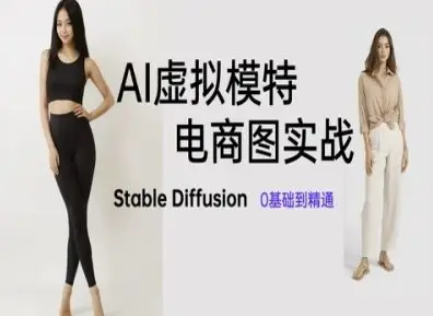 AI虚拟模特电商图实战，AI绘画Stable Diffusion 0基础到精通-项目资料商城