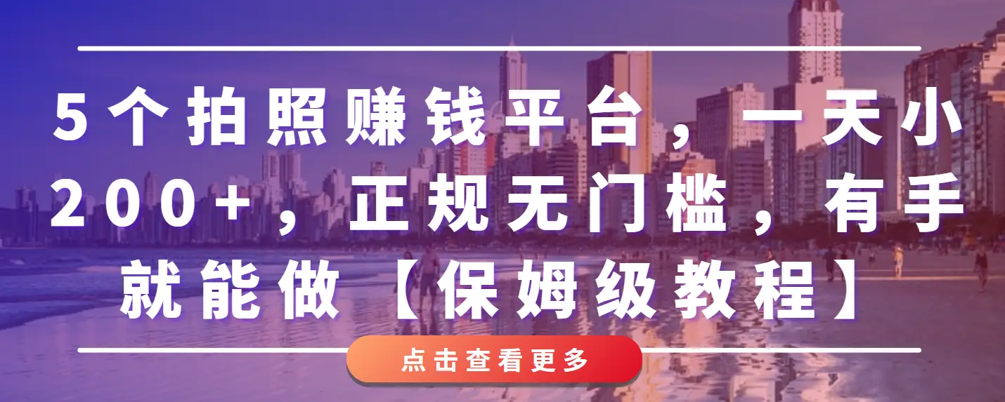 5个拍照赚钱平台，一天小200+，正规无门槛，有手就能做【保姆级教程】-项目资料商城