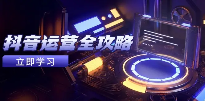 抖音运营全攻略，账号包装养号技巧，情感增粉视频搬运，实现快速变现-项目资料商城