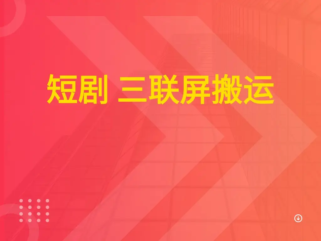 短剧 三联屏搬运-项目资料商城