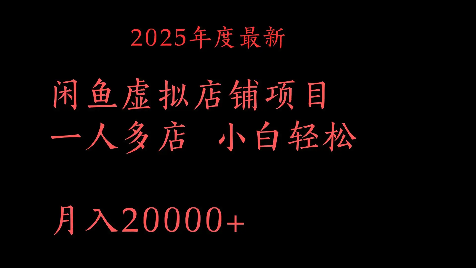 2025年度最新闲鱼虚拟店铺项目一人多店 小白轻松月入20000+-项目资料商城