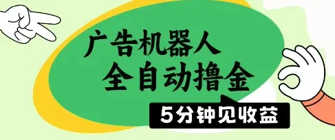 广告机器人全自动撸金，5分钟见收益，无需人工，单机日入5张+【揭秘】-项目资料商城