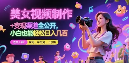 美女视频制作 + 变现渠道全公开，小白也能轻松日入几张【揭秘】-项目资料商城