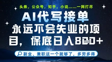 永远不会失业的项目，AI代写教学，上手之后单日稳定变现8张，头条、公众号、知乎等全部降维打击【揭秘】-项目资料商城