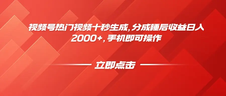 视频号热门视频十秒生成，分成睡后收益日入2000+，手机即可操作-项目资料商城