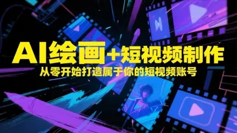 AI绘画+短视频制作，从零开始打造属于你的短视频账号-项目资料商城