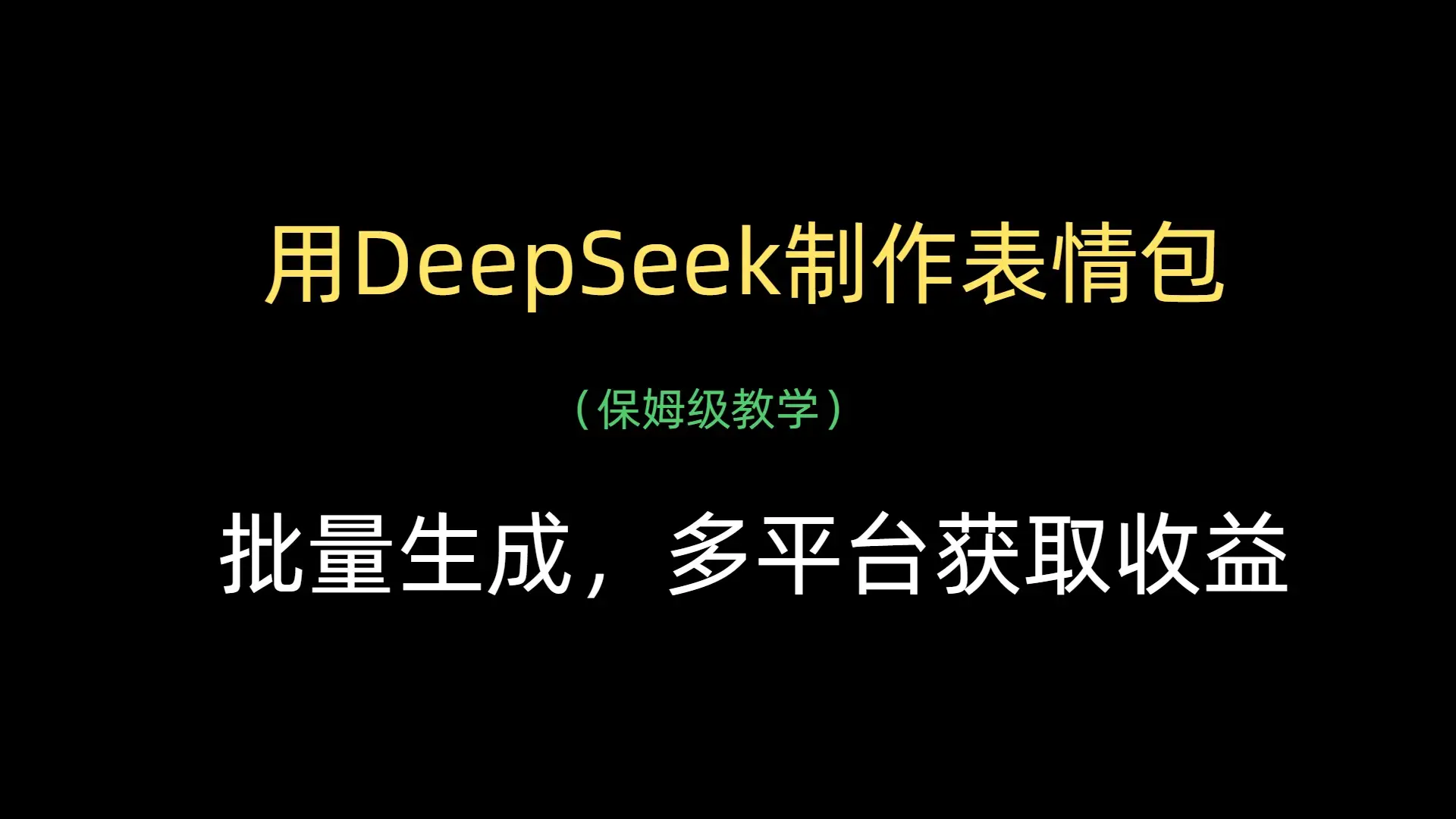 用DeepSeek制作表情包，批量生成，多平台获取收益-项目资料商城