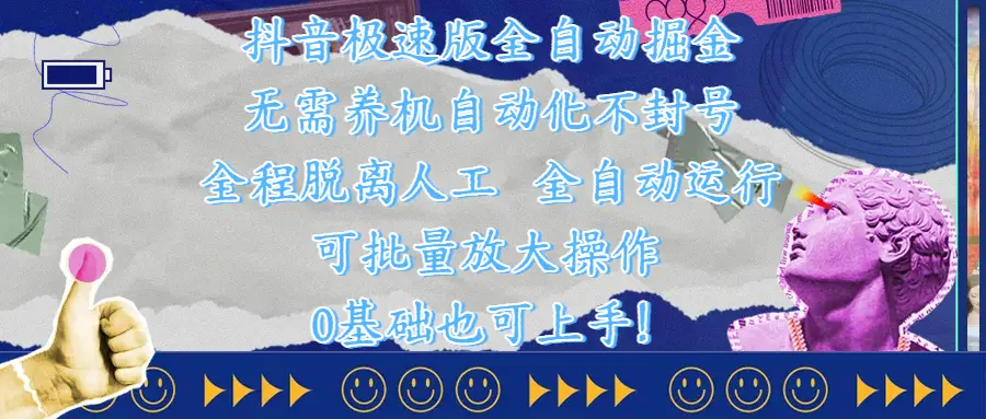 抖音极速版全自动掘金 ，自动化不封号，全程脱离人工操作，完全自动运行，项目可单打也可批量放大操作，0基础小白也可上手！-项目资料商城
