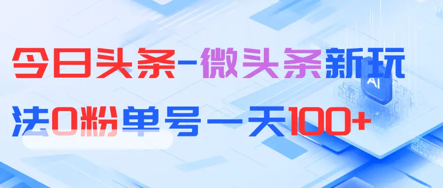 今日头条-微头条新玩法0粉单号一天100+-项目资料商城
