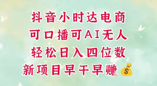 零售新电商，抖音小时达火热进行中，可做口播，可做AI无人，轻松日入四位数-项目资料商城