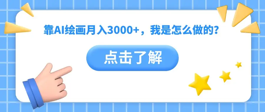 靠AI绘画月入3000+，我是怎么做的？-项目资料商城