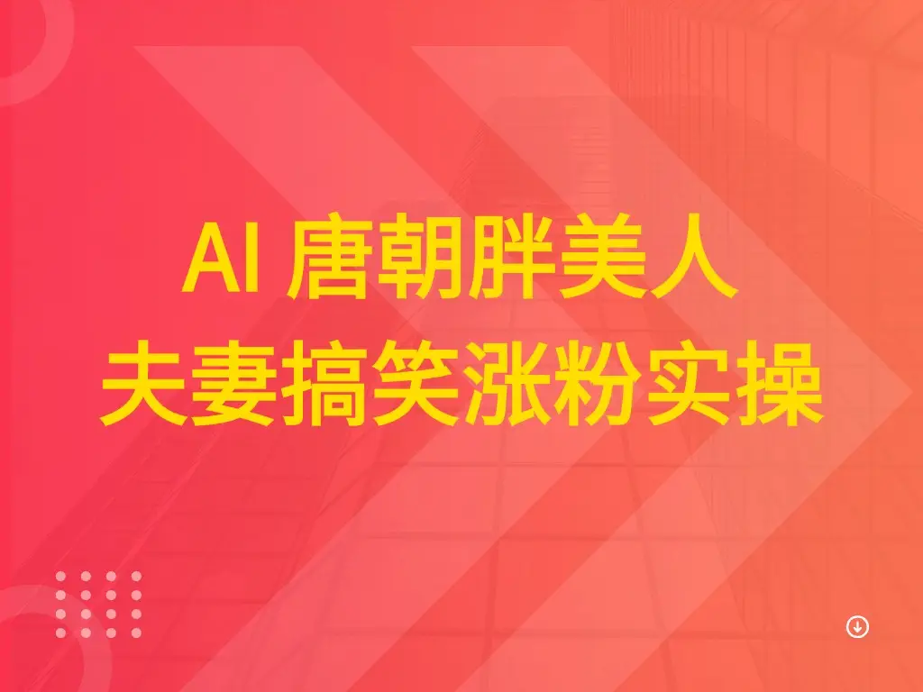 AI 唐朝胖美人夫妻搞笑涨粉实操-项目资料商城