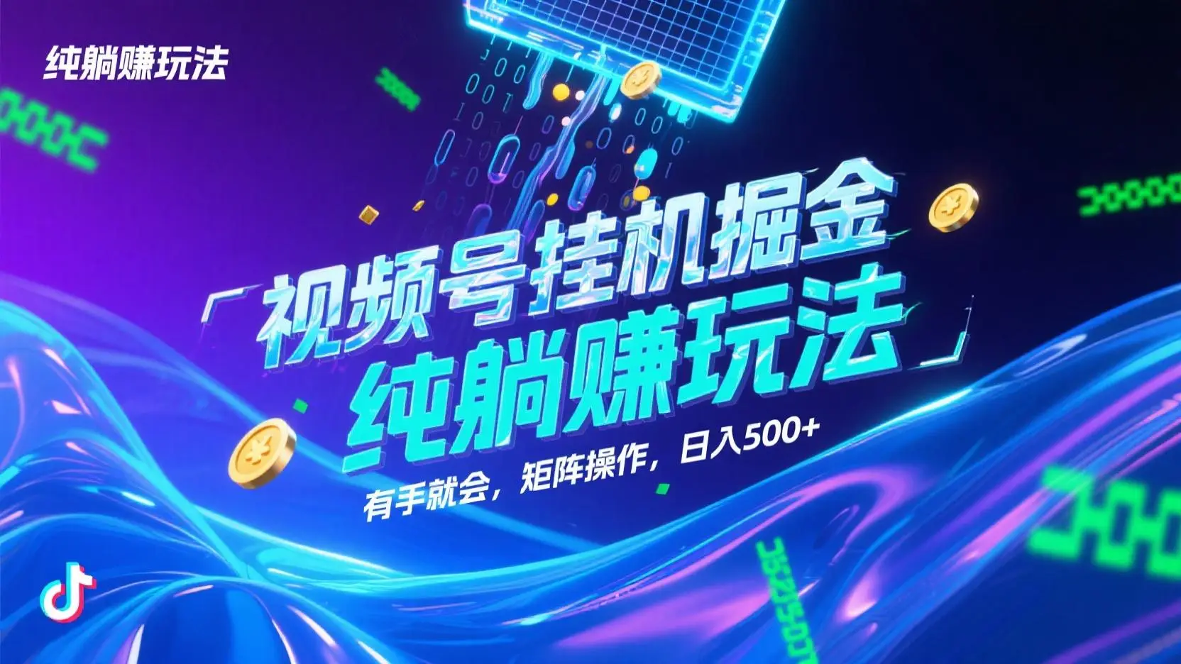 视频号挂机掘金，纯躺赚玩法，有手就会，矩阵操作，日入500+-项目资料商城