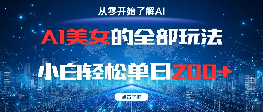 AI美女的全部玩法小白轻松单日200+-项目资料商城