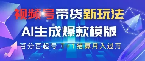 视频号带货新玩法，AI生成，百分百原创爆款模版，百分百起号，高佣商品T+1结算月入过W【揭秘】-项目资料商城