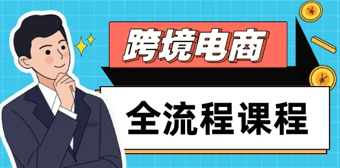 跨境电商全流程课程，社媒运营独立站搭建，掌握选品流量，实现高效出海-项目资料商城