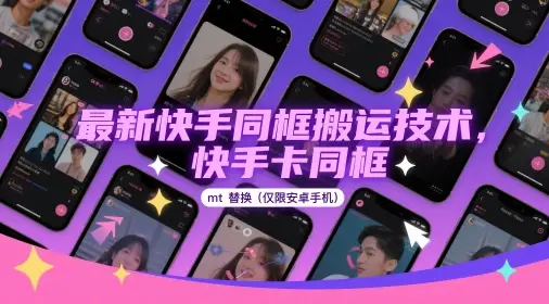 最新快手同框搬运技术，快手卡同框mt替换(仅限安卓手机)-项目资料商城