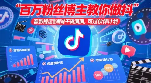 百万粉丝博主教你做抖音影视搬运影视解说，干货满满 ，可过伙伴计划-项目资料商城