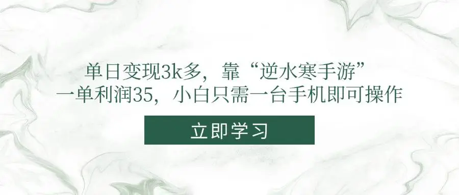 单日变现3k多，靠“逆水寒手游”，一单利润35，小白只需一台手机即可操作-项目资料商城
