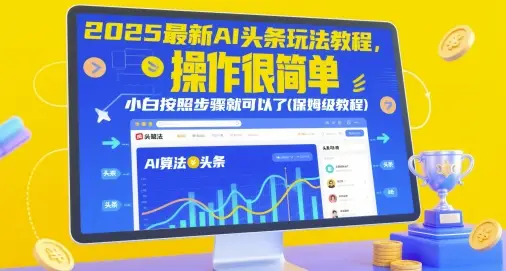 2025最新AI头条玩法教程，操作很简单，小白按照步骤就可以了(保姆级教程)-项目资料商城