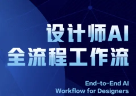 2025设计师AI全流程工作流，系统讲解ComfyUI的AI绘图全流程-项目资料商城
