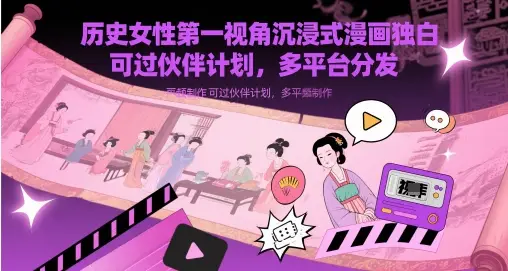 历史女性第一视角沉浸式漫画独白解说视频制作，可过伙伴计划，多平台分发-项目资料商城