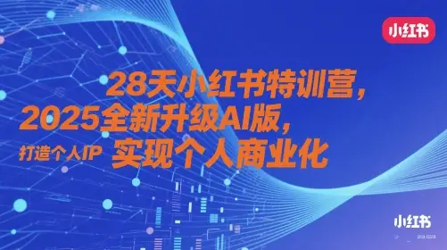 28天小红书特训营，2025全新升级AI版，打造个人IP，实现个人商业化-项目资料商城