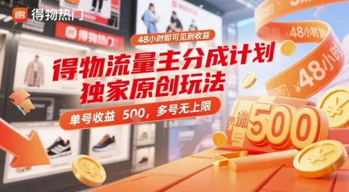 得物流量主分成计划独家原创玩法，48小时即可见到收益，单号收益5张，多号无上限【揭秘】-项目资料商城