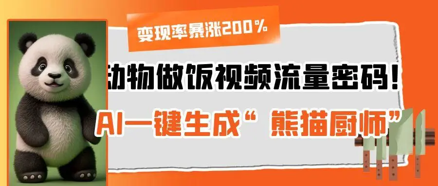 动物做饭视频流量密码！AI一键生成“熊猫厨师”，变现率暴涨200%-项目资料商城