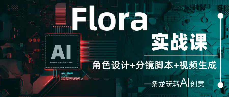 Flora实战课：角色设计+分镜脚本+视频生成，一条龙玩转AI创意-项目资料商城