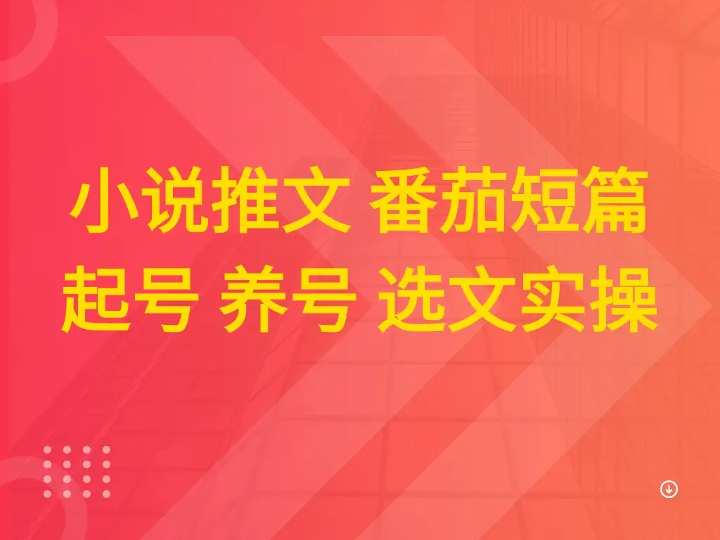 小说推文 番茄短篇 起号 养号 选文实操-项目资料商城