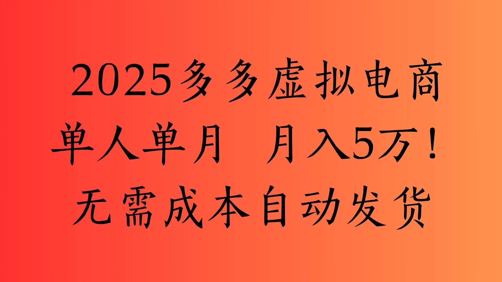 2025最新多多虚拟电商  单人单月  月入5万保姆级教程！-项目资料商城