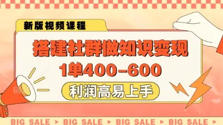 搭建社群做知识变现，1单400.利润高易上手-项目资料商城