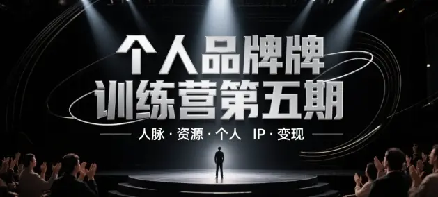 个人品牌训练营第五期，人脉·资源·个人IP·变现-项目资料商城