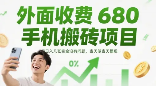 外面收费680手机搬砖项目，日入几张完全没有问题，当天做当天提现-项目资料商城