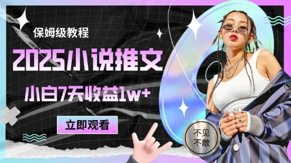 2025小说推文最新玩法，推文保姆级教程，小白7天收益1w+-项目资料商城