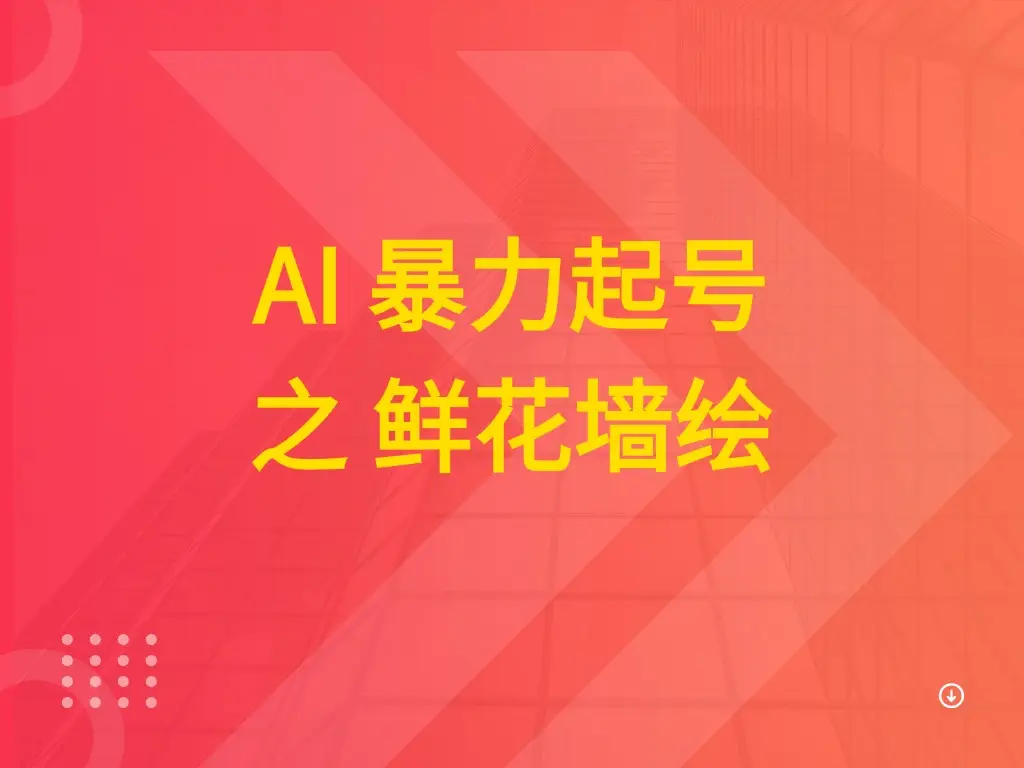 AI 暴力起号之 鲜花墙绘-项目资料商城